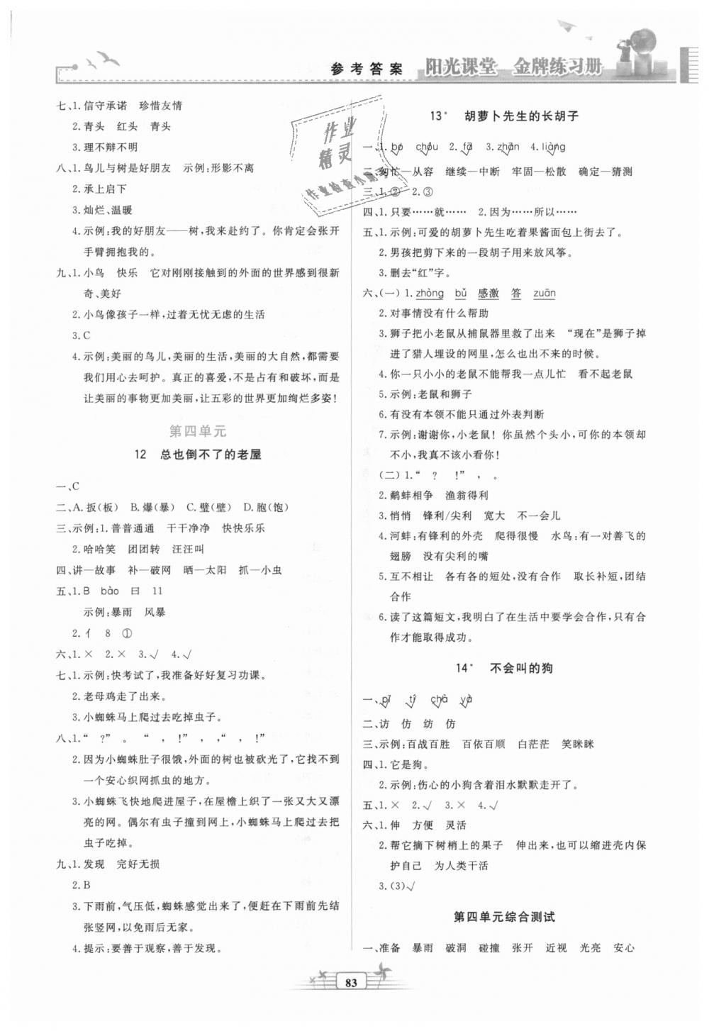 2018秋陽(yáng)光課堂金牌練習(xí)冊(cè)三年級(jí)語(yǔ)文上冊(cè)人教版參考答案