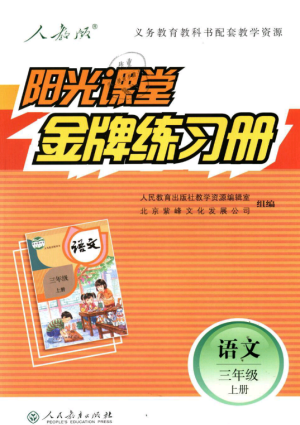 2018秋陽(yáng)光課堂金牌練習(xí)冊(cè)三年級(jí)語(yǔ)文上冊(cè)人教版參考答案