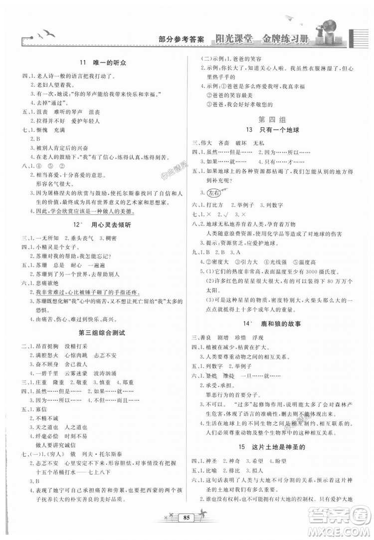 2018秋陽光課堂金牌練習(xí)冊語文六年級上冊人教版答案