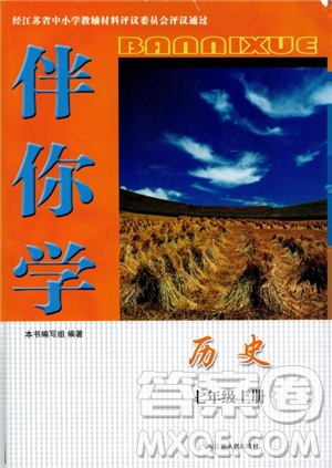 江蘇人民出版社2018伴你學(xué)歷史七年級(jí)上冊(cè)參考答案