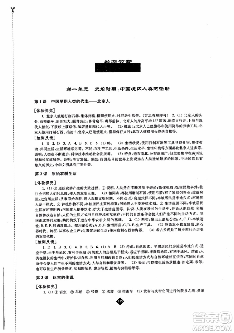 江蘇人民出版社2018伴你學(xué)歷史七年級(jí)上冊(cè)參考答案