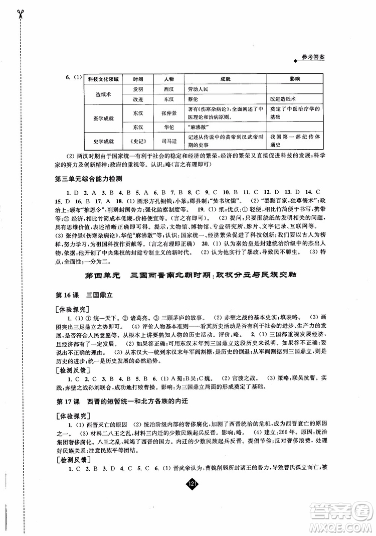 江蘇人民出版社2018伴你學(xué)歷史七年級(jí)上冊(cè)參考答案