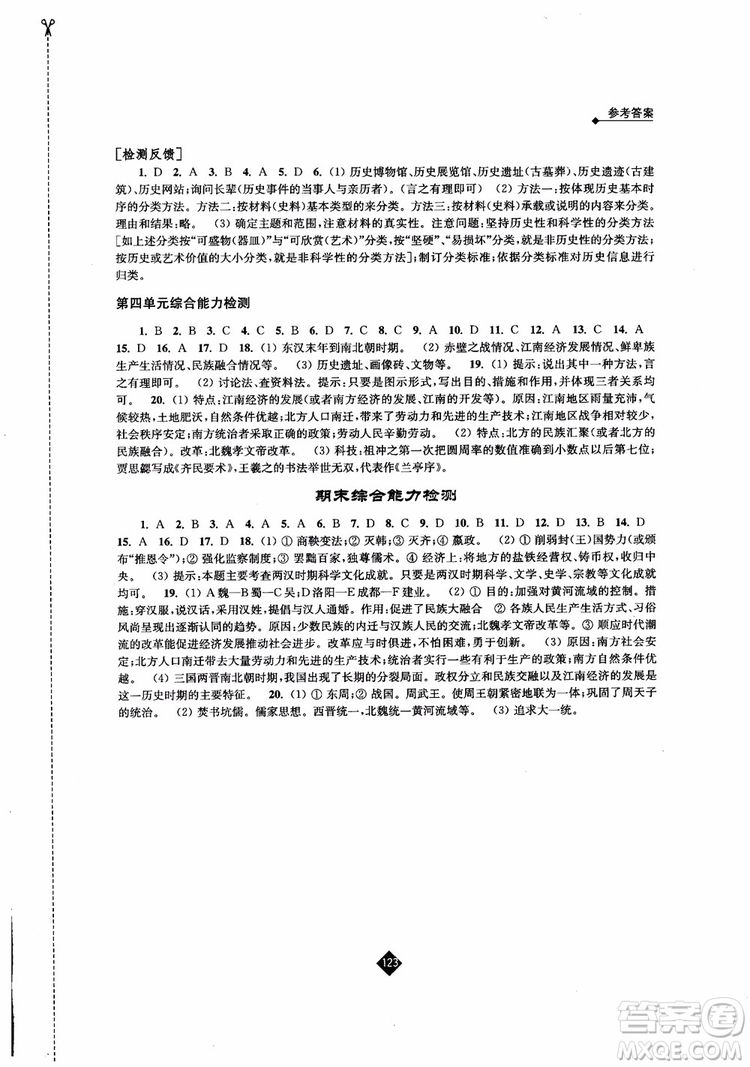 江蘇人民出版社2018伴你學(xué)歷史七年級(jí)上冊(cè)參考答案