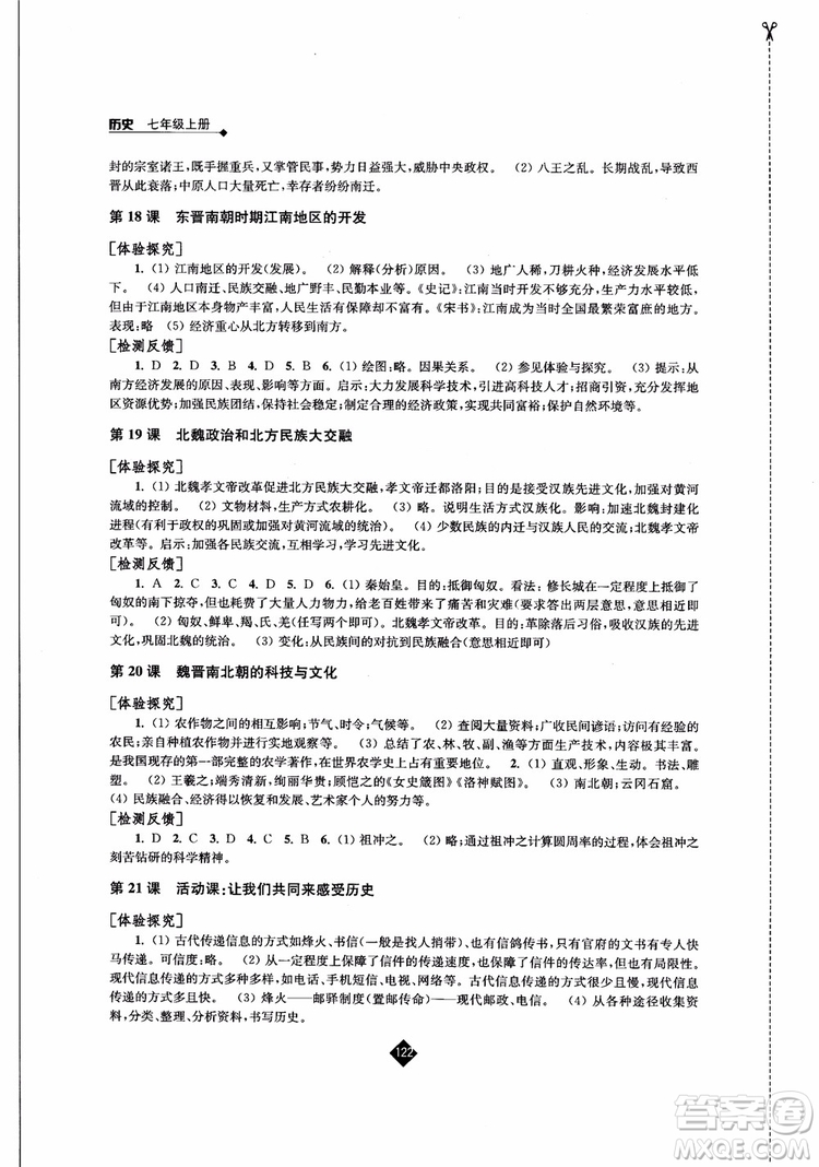 江蘇人民出版社2018伴你學(xué)歷史七年級(jí)上冊(cè)參考答案