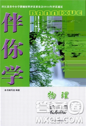 2018蘇科版伴你學物理九年級上冊參考答案