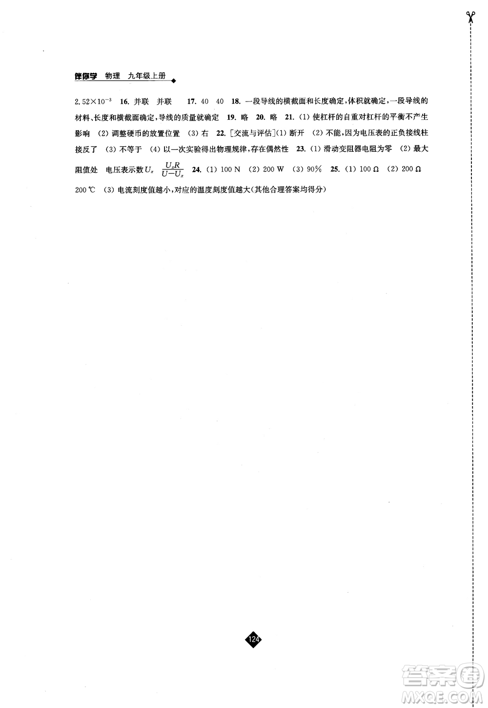 2018蘇科版伴你學物理九年級上冊參考答案