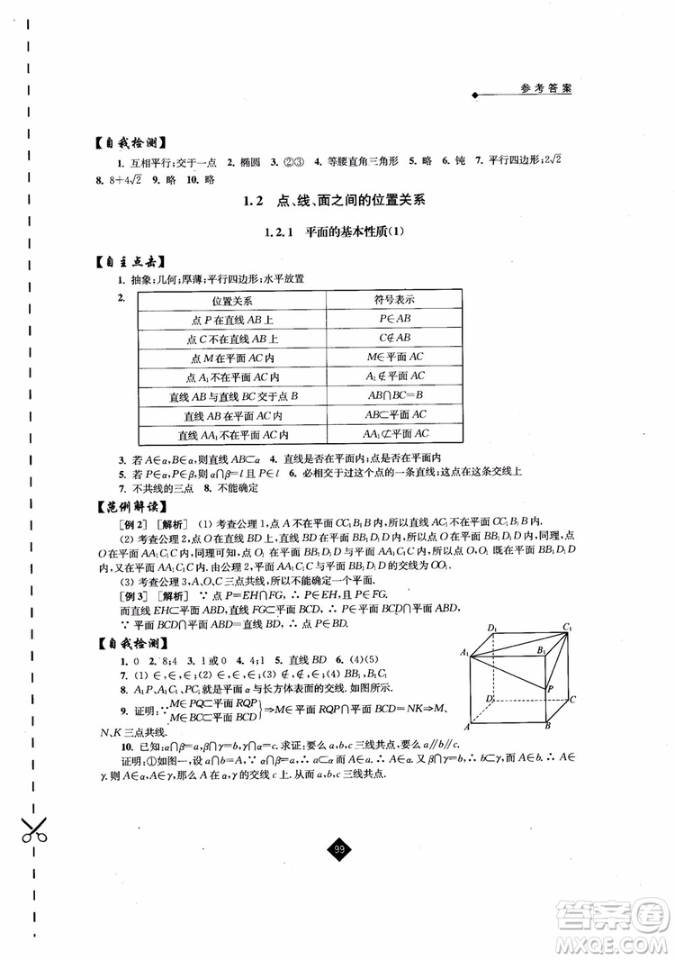 2018伴你學(xué)高中數(shù)學(xué)2必修蘇教版參考答案