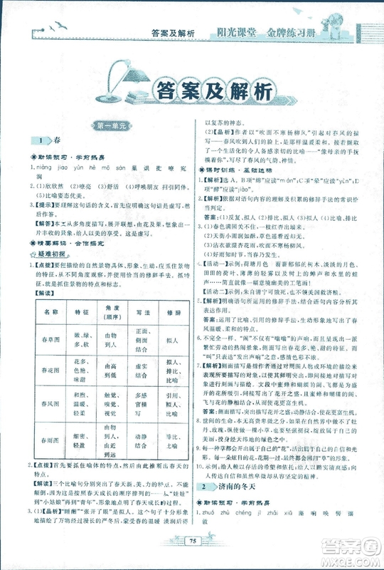 人教版福建專版陽光課堂金牌練習冊2018年語文七年級上冊答案