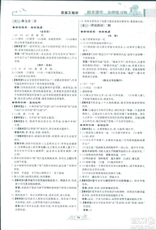 人教版福建專版陽光課堂金牌練習冊2018年語文七年級上冊答案