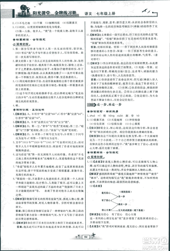 人教版福建專版陽光課堂金牌練習冊2018年語文七年級上冊答案