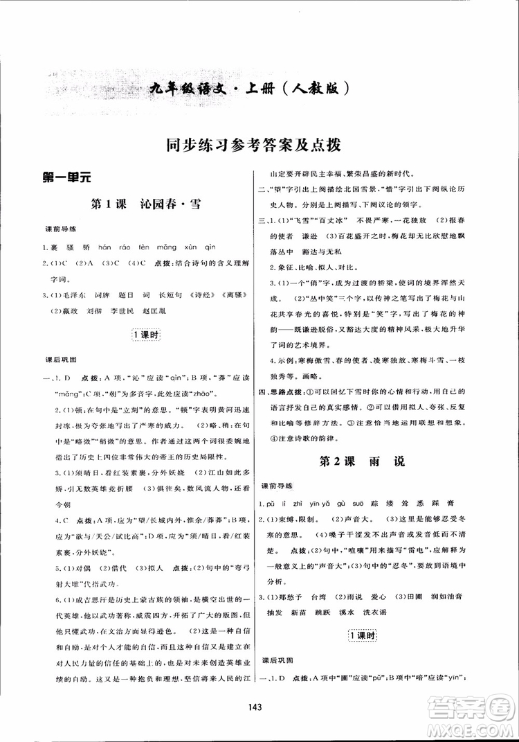 2018秋中學(xué)三維數(shù)字課堂語文九年級上冊人教版參考答案