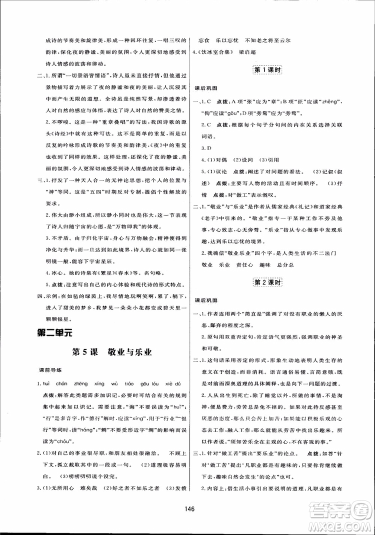 2018秋中學(xué)三維數(shù)字課堂語文九年級上冊人教版參考答案