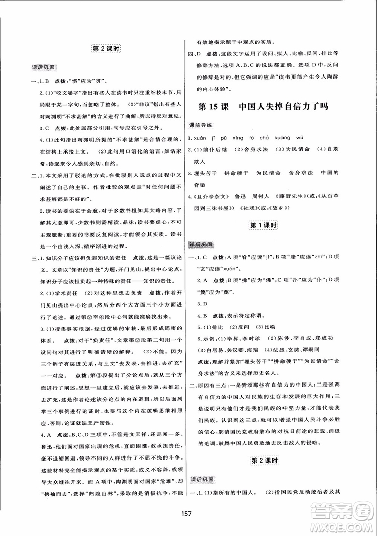 2018秋中學(xué)三維數(shù)字課堂語文九年級上冊人教版參考答案