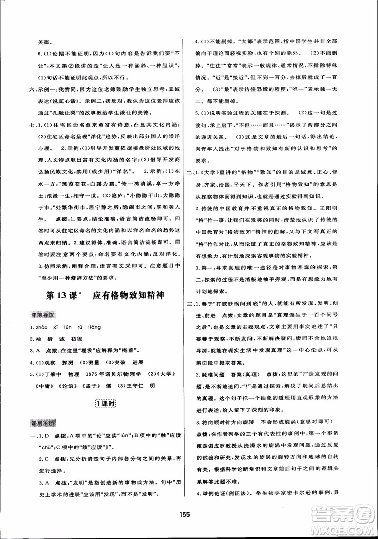 2018秋中學(xué)三維數(shù)字課堂語文九年級上冊人教版參考答案