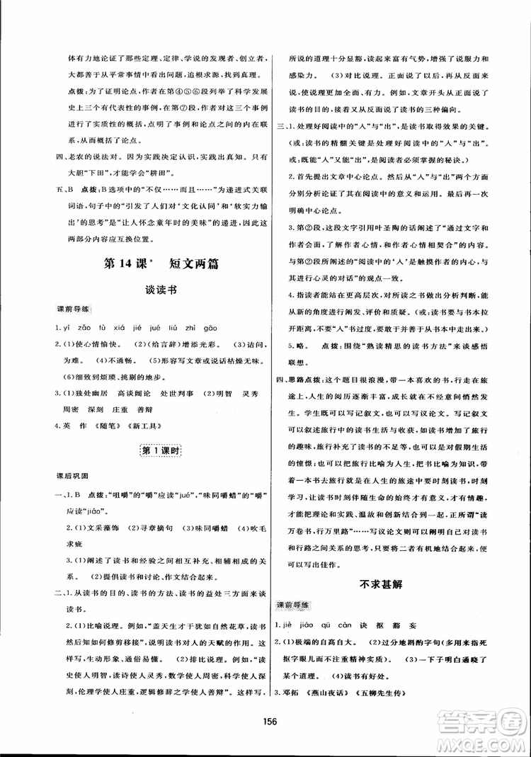 2018秋中學(xué)三維數(shù)字課堂語文九年級上冊人教版參考答案