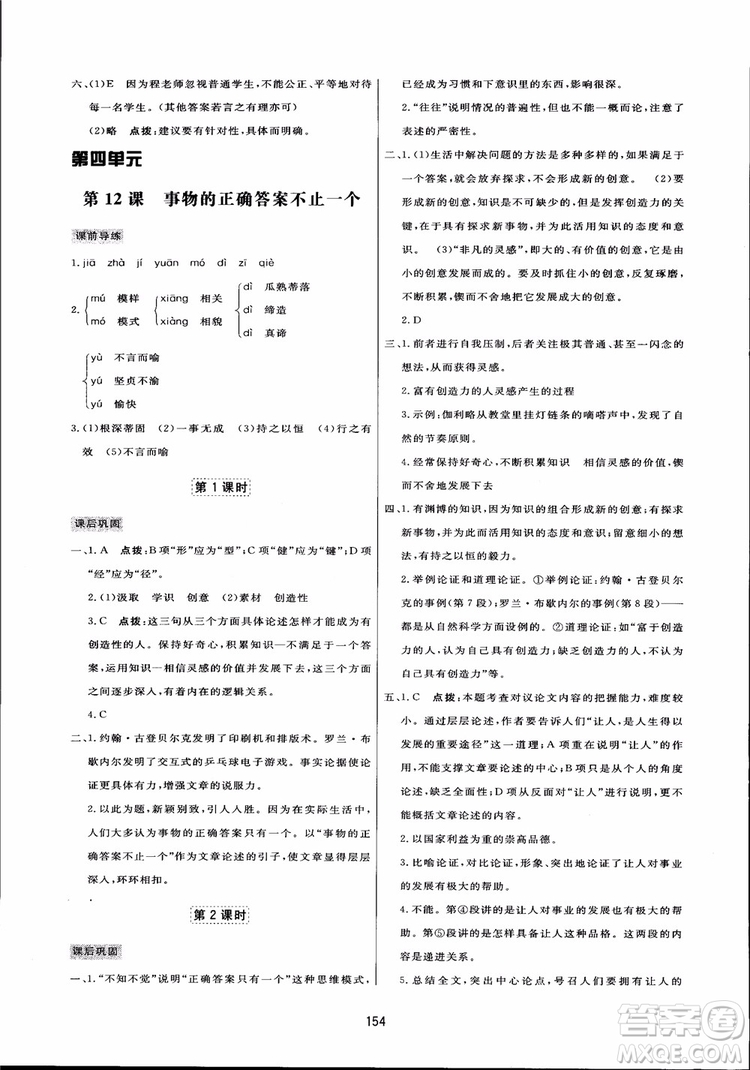 2018秋中學(xué)三維數(shù)字課堂語文九年級上冊人教版參考答案