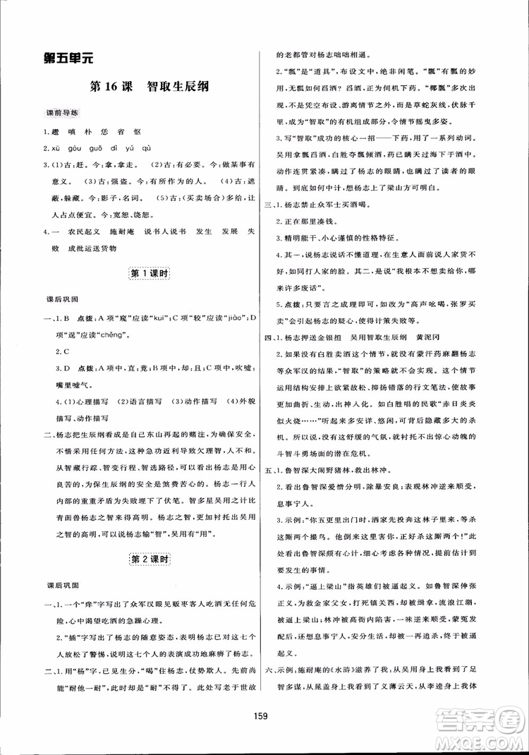 2018秋中學(xué)三維數(shù)字課堂語文九年級上冊人教版參考答案