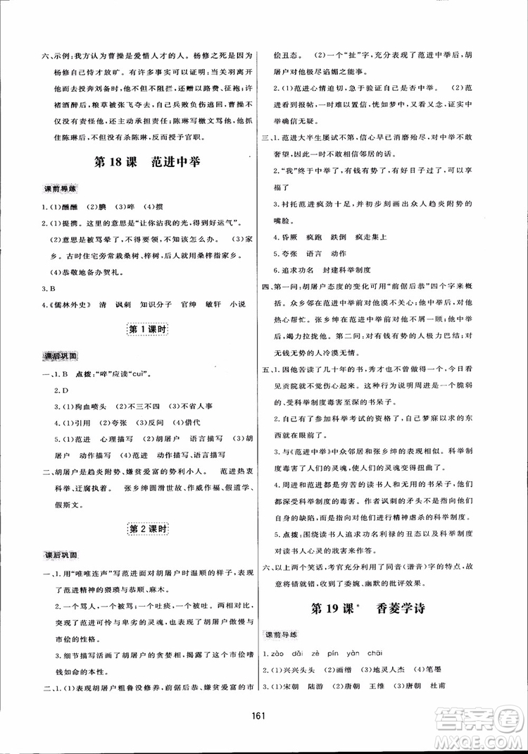 2018秋中學(xué)三維數(shù)字課堂語文九年級上冊人教版參考答案