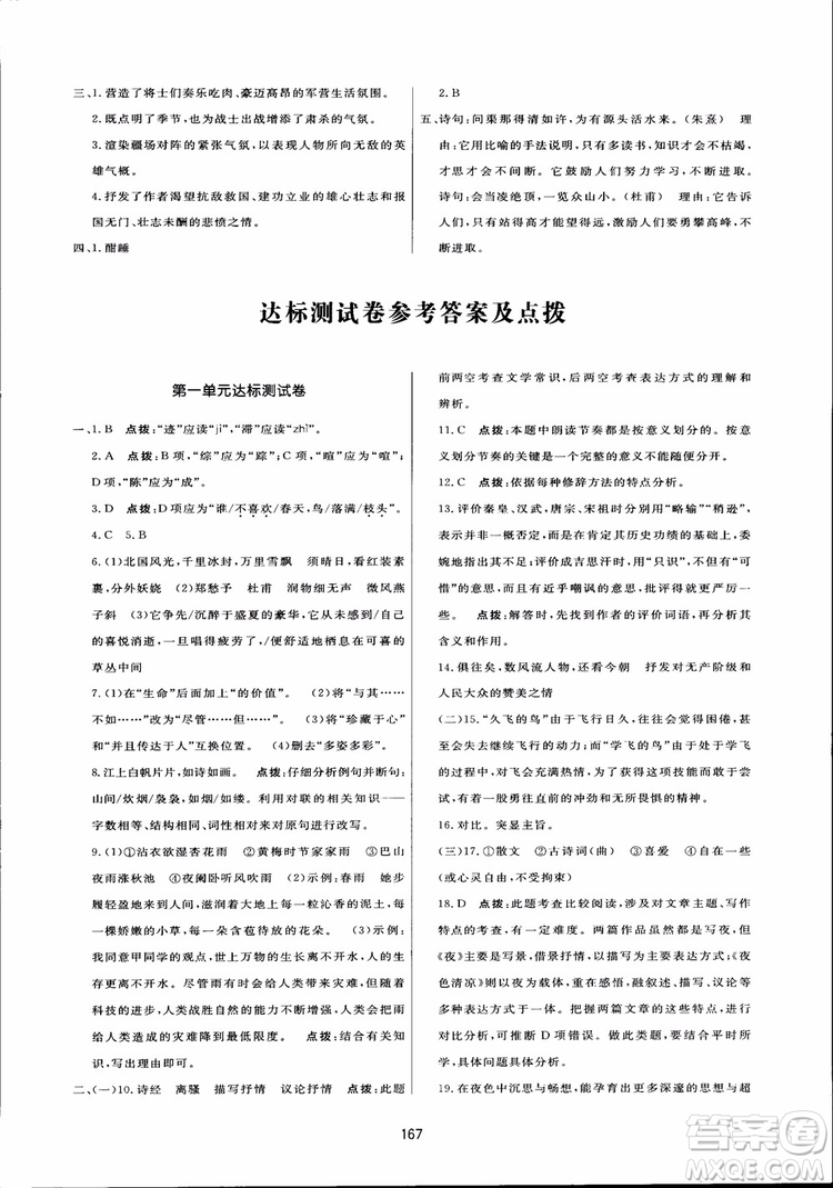 2018秋中學(xué)三維數(shù)字課堂語文九年級上冊人教版參考答案