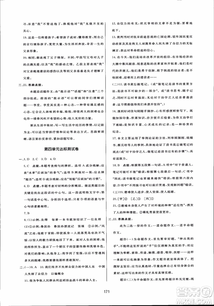 2018秋中學(xué)三維數(shù)字課堂語文九年級上冊人教版參考答案