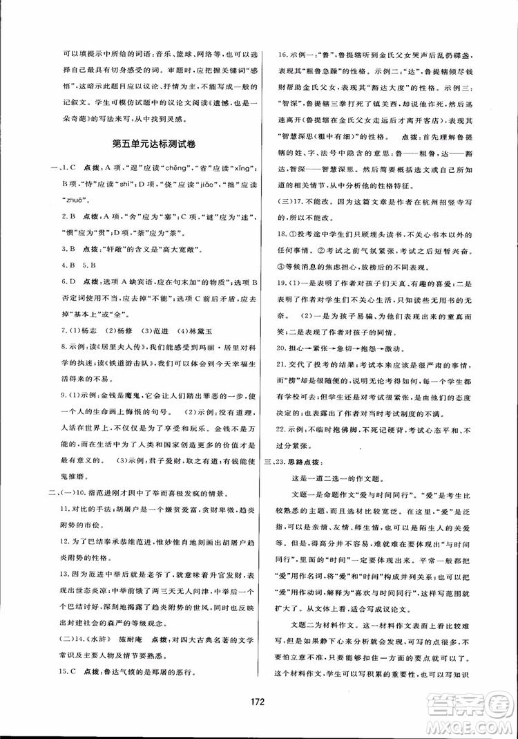 2018秋中學(xué)三維數(shù)字課堂語文九年級上冊人教版參考答案