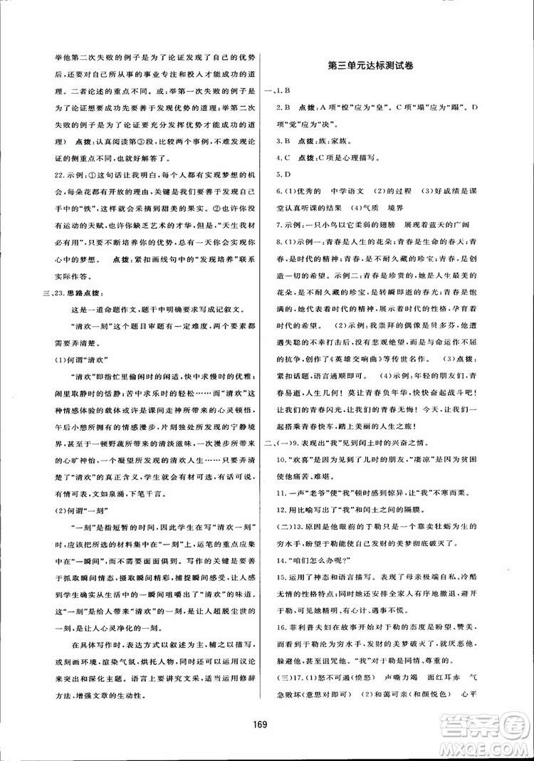 2018秋中學(xué)三維數(shù)字課堂語文九年級上冊人教版參考答案