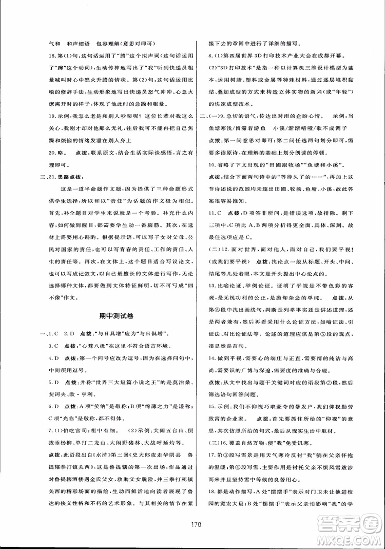 2018秋中學(xué)三維數(shù)字課堂語文九年級上冊人教版參考答案