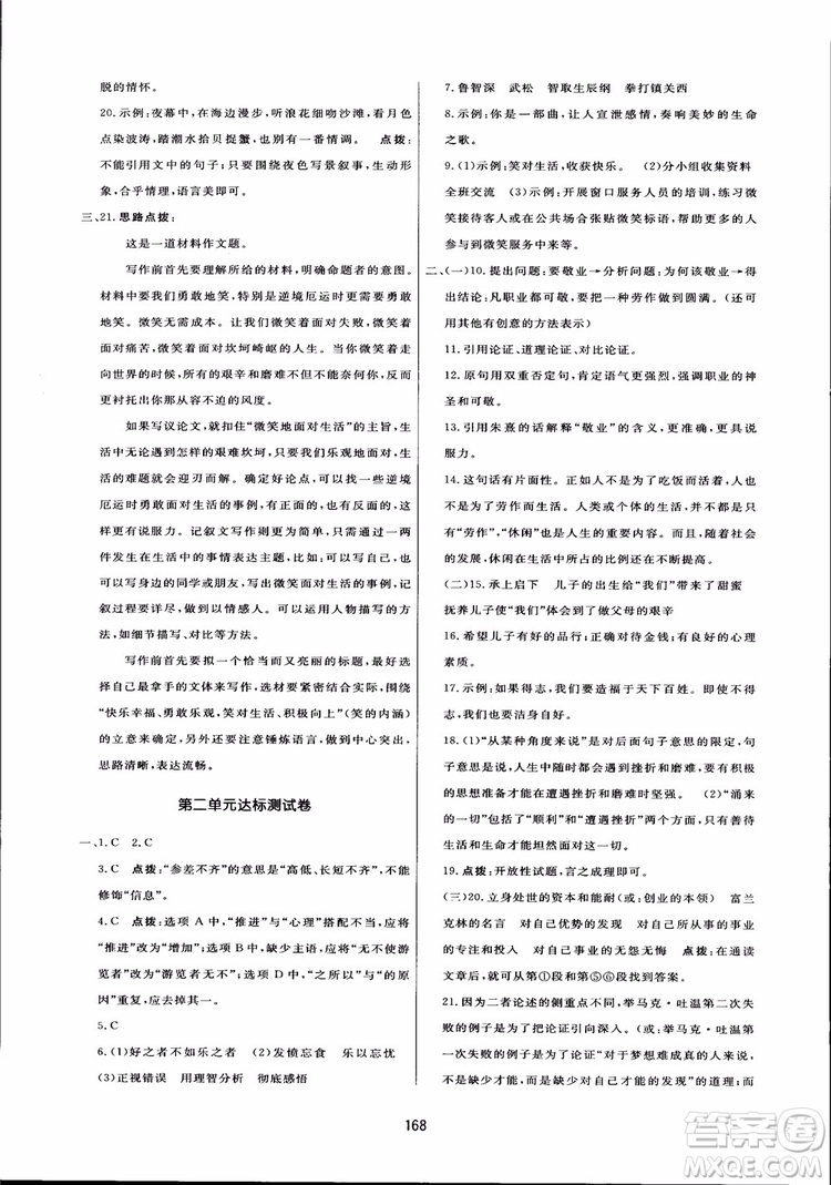 2018秋中學(xué)三維數(shù)字課堂語文九年級上冊人教版參考答案