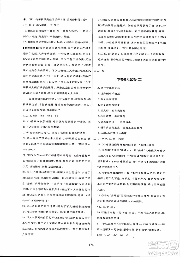 2018秋中學(xué)三維數(shù)字課堂語文九年級上冊人教版參考答案