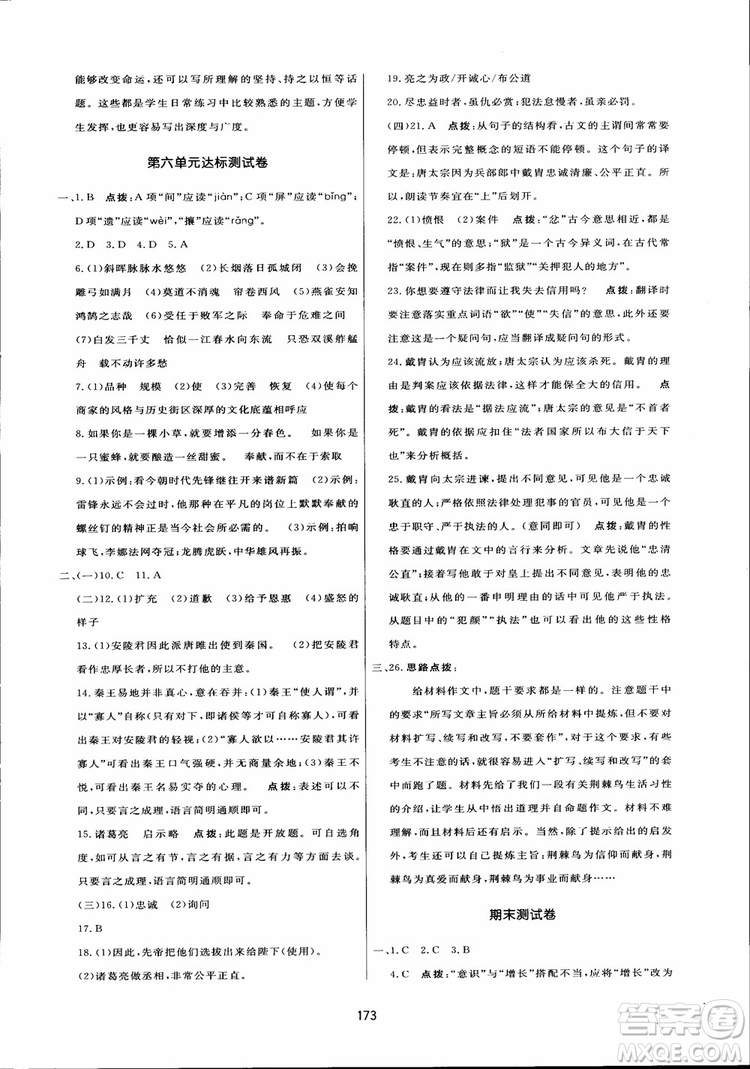 2018秋中學(xué)三維數(shù)字課堂語文九年級上冊人教版參考答案