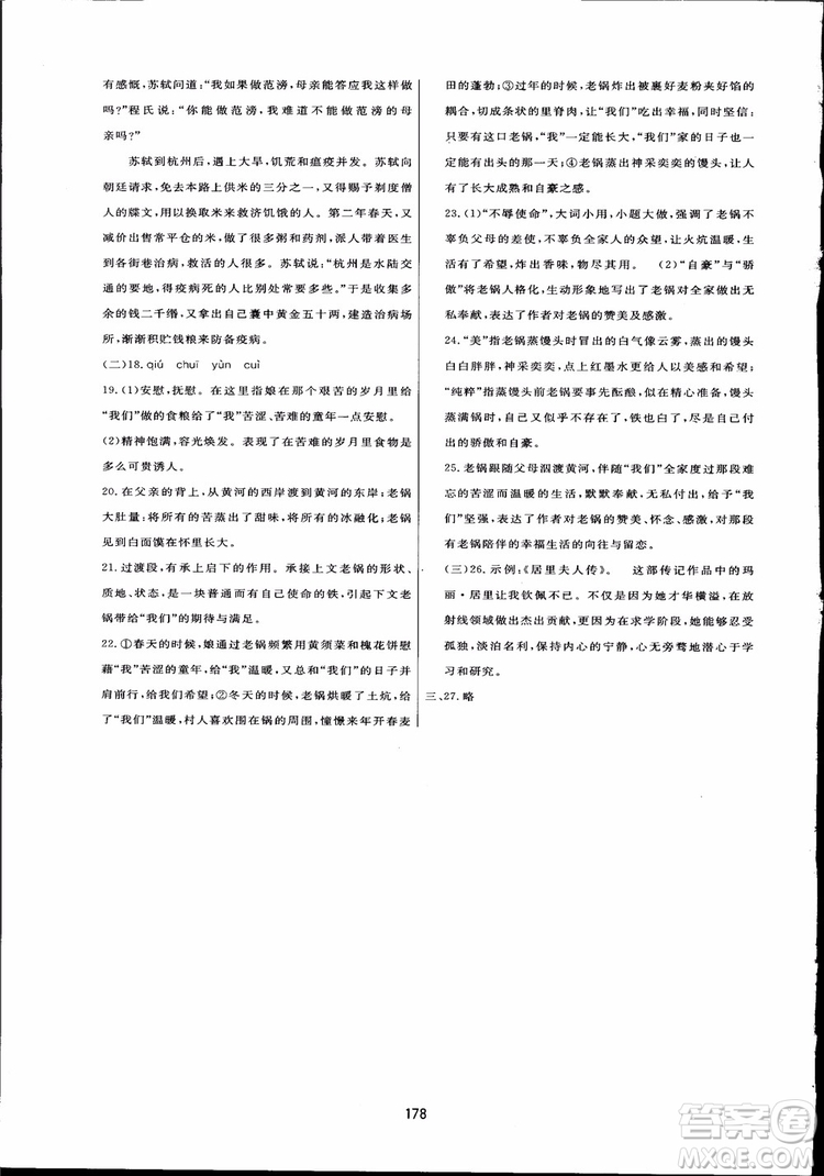 2018秋中學(xué)三維數(shù)字課堂語文九年級上冊人教版參考答案