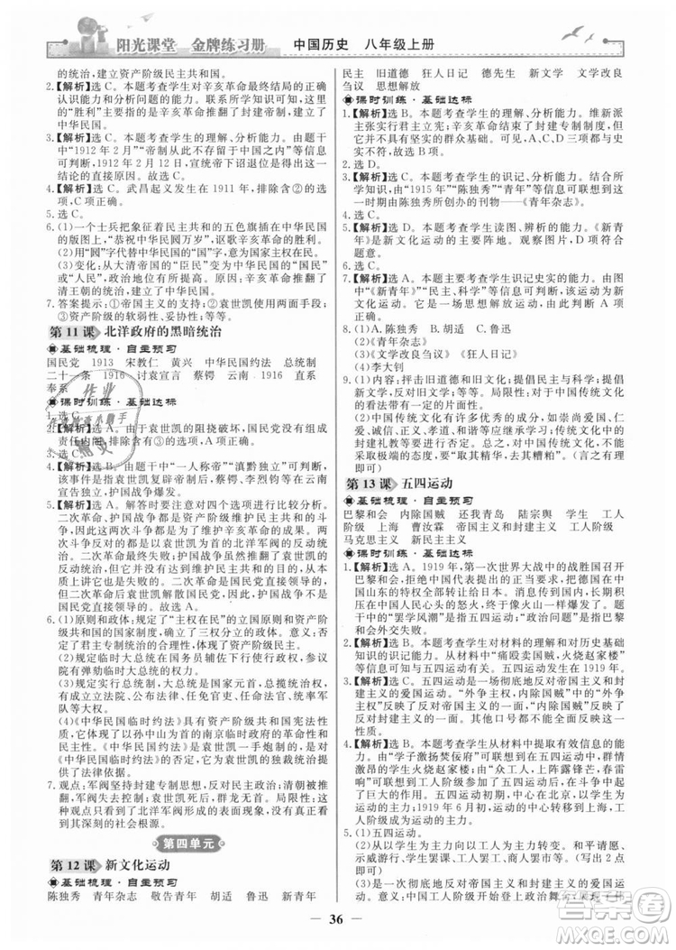 2018新版陽光課堂金牌練習(xí)冊歷史上冊八年級人教版答案