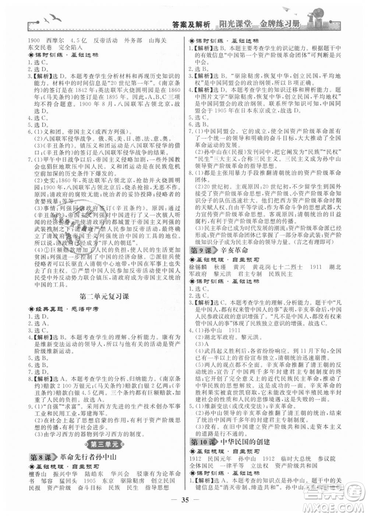 2018新版陽光課堂金牌練習(xí)冊歷史上冊八年級人教版答案