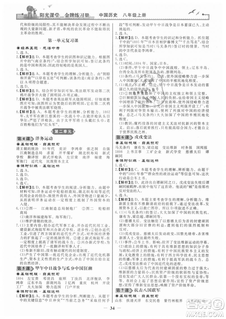 2018新版陽光課堂金牌練習(xí)冊歷史上冊八年級人教版答案