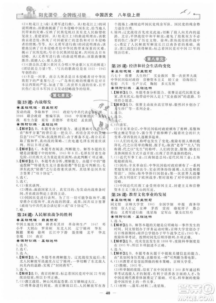 2018新版陽光課堂金牌練習(xí)冊歷史上冊八年級人教版答案