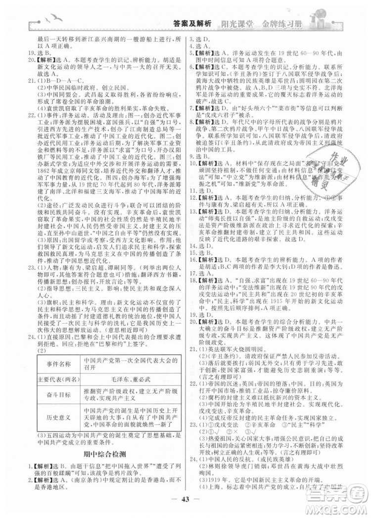 2018新版陽光課堂金牌練習(xí)冊歷史上冊八年級人教版答案