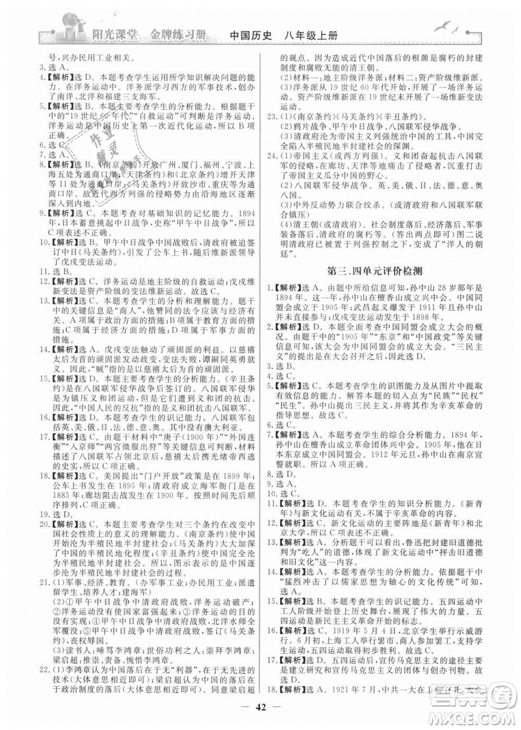 2018新版陽光課堂金牌練習(xí)冊歷史上冊八年級人教版答案