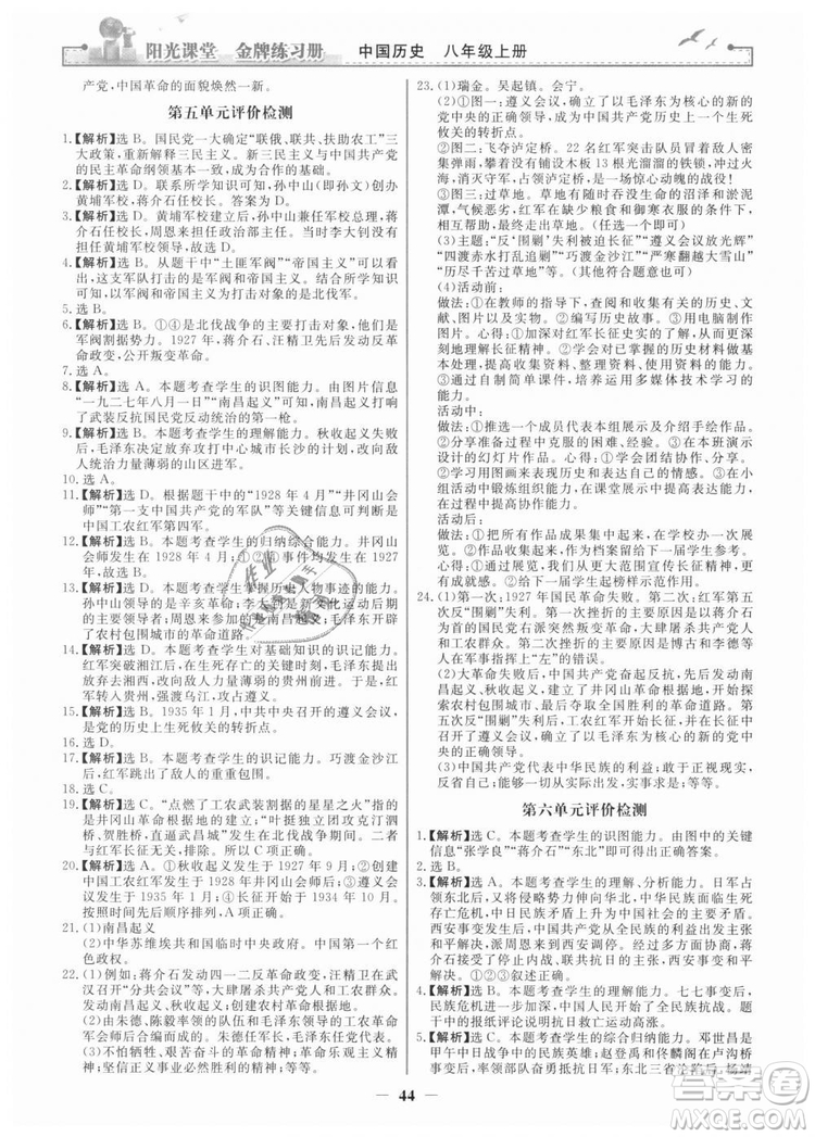 2018新版陽光課堂金牌練習(xí)冊歷史上冊八年級人教版答案