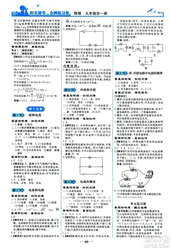 2018人民教育出版社陽光課堂金牌練習(xí)冊九年級物理全一冊人教版答案