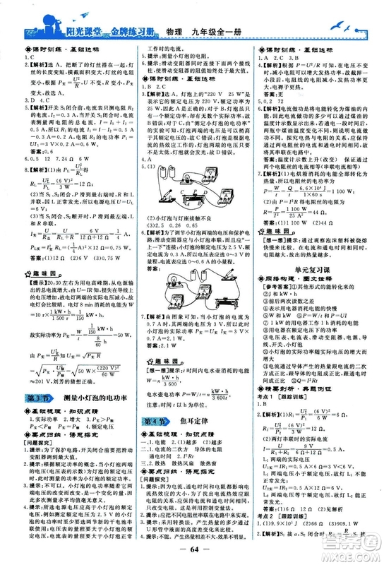 2018人民教育出版社陽光課堂金牌練習(xí)冊九年級物理全一冊人教版答案