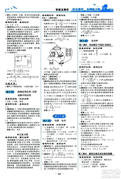 2018人民教育出版社陽光課堂金牌練習(xí)冊九年級物理全一冊人教版答案