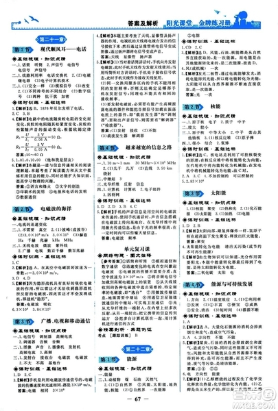 2018人民教育出版社陽光課堂金牌練習(xí)冊九年級物理全一冊人教版答案