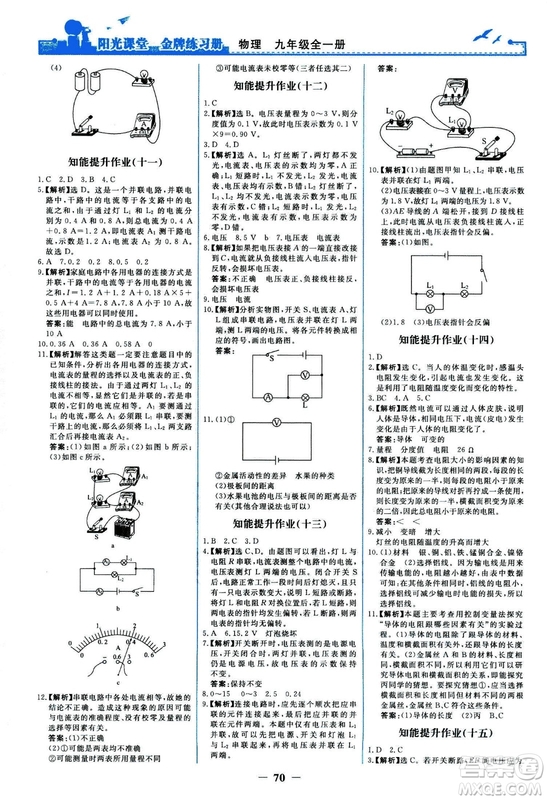 2018人民教育出版社陽光課堂金牌練習(xí)冊九年級物理全一冊人教版答案