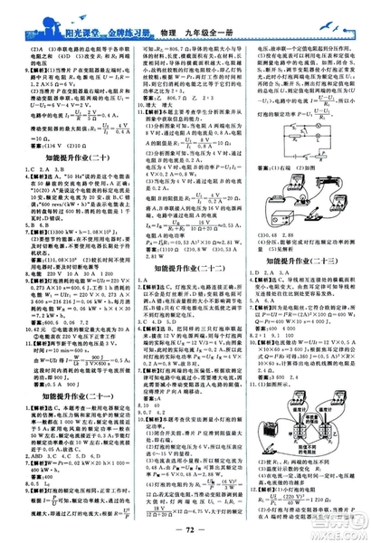 2018人民教育出版社陽光課堂金牌練習(xí)冊九年級物理全一冊人教版答案