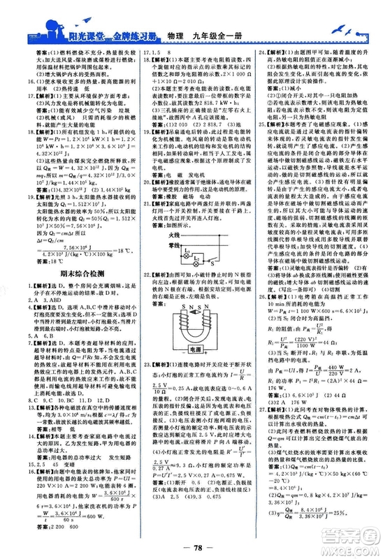 2018人民教育出版社陽光課堂金牌練習(xí)冊九年級物理全一冊人教版答案