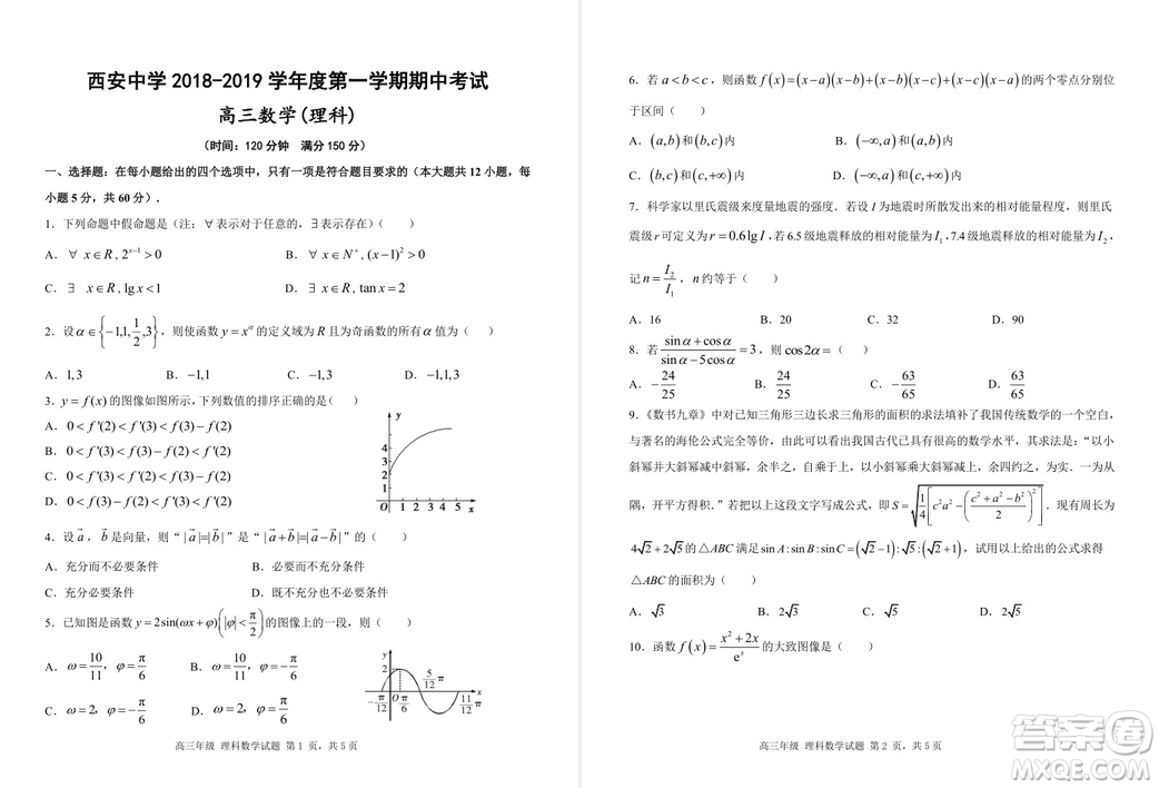 陜西省西安中學(xué)2019屆高三上學(xué)期期中考試?yán)砜茢?shù)學(xué)試題答案