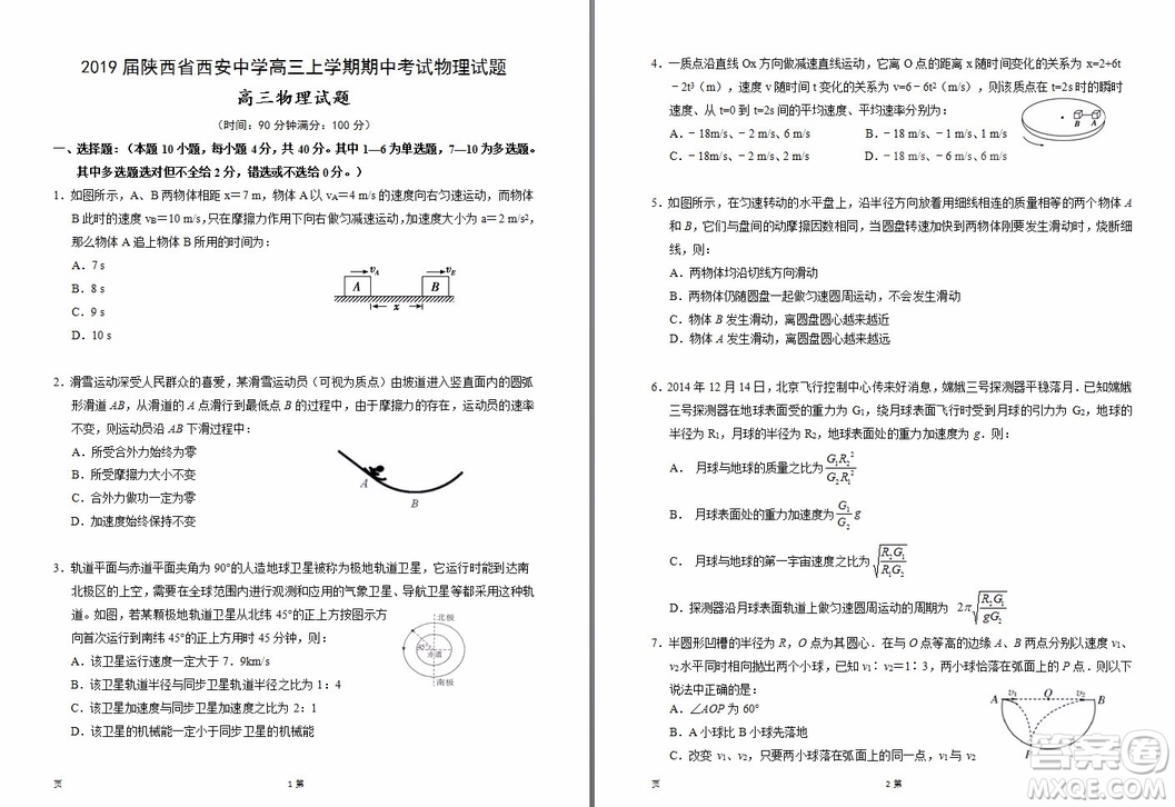 2019屆陜西省西安中學(xué)高三上學(xué)期期中考試物理試題答案