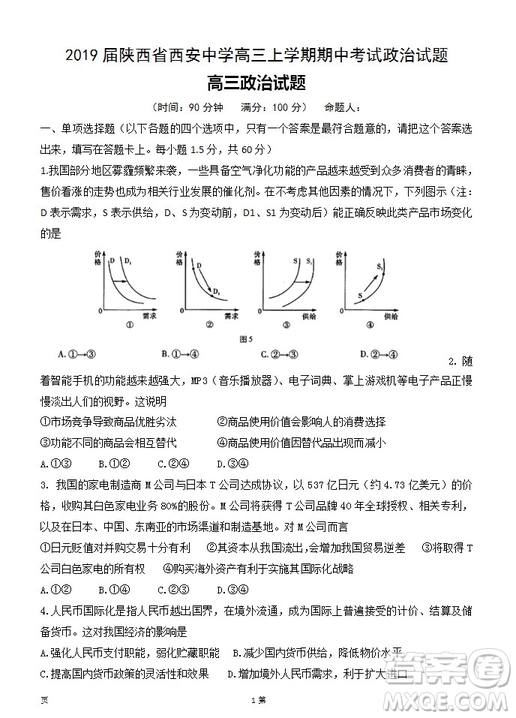 陜西省西安中學(xué)2019屆高三上學(xué)期期中考試政治試題答案