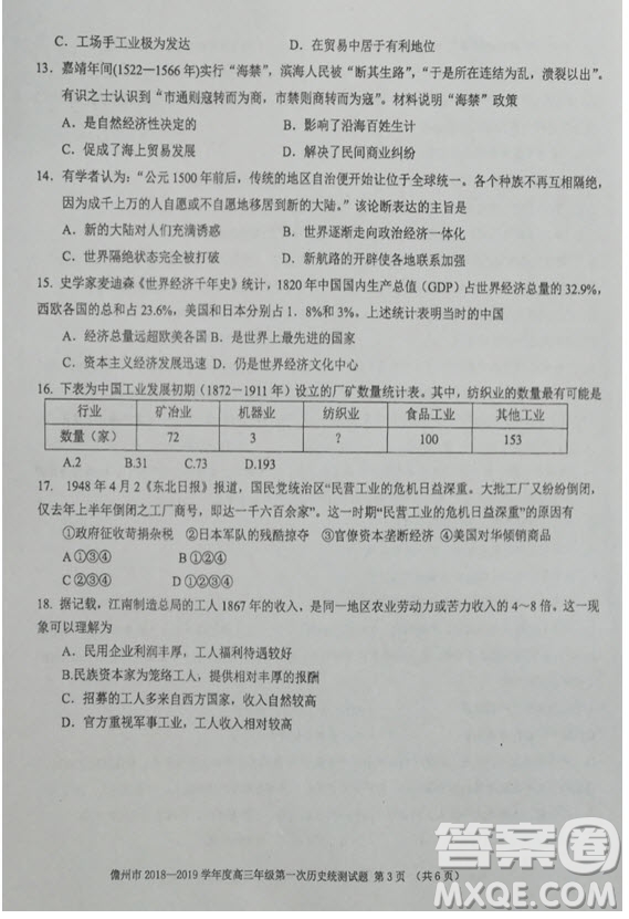 2019屆海南省儋州市高三上學(xué)期第一次統(tǒng)測(cè)歷史試題答案