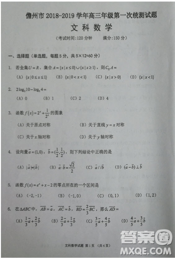 2019屆海南省儋州市高三上學(xué)期第一次統(tǒng)測文科數(shù)學(xué)試題及答案